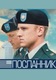 Посланник (2009)