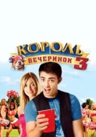 Король вечеринок 3 (2009)