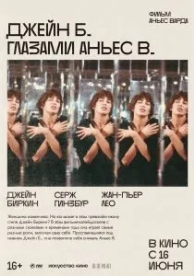 Джейн Б. глазами Аньес В. (1987)