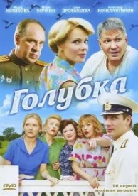 Голубка (1 сезон)