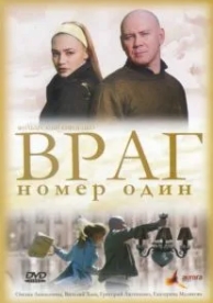 Враг номер один (2008)