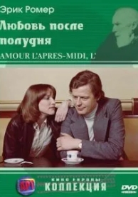 Любовь после полудня (1972)