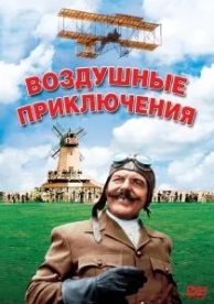 Воздушные приключения (1965)