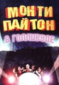 Монти Пайтон в Голливуде (1982)