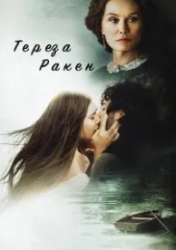 Тереза Ракен (2013)