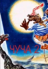 Чуча 2 (2001)