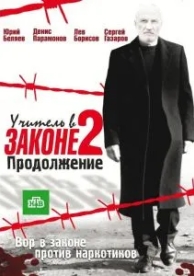 Учитель в законе 2 (4 сезон)