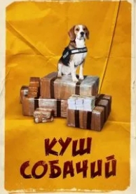 Куш собачий (2020)