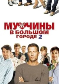 Мужчины в большом городе 2 (2011)