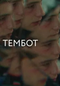 Тембот (2022)