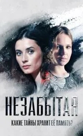 Незабытая (1 сезон)