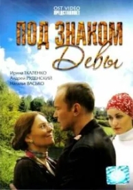 Под знаком Девы (2008)