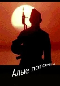 Алые погоны (1 сезон)