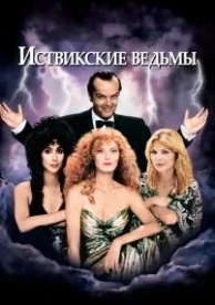 Иствикские ведьмы (1987)