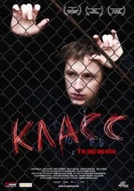 Класс (2007)