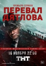 Перевал Дятлова (1 сезон)