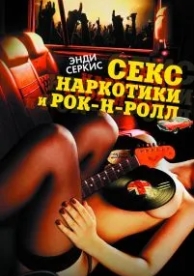 Секс, наркотики и рок-н-ролл (2009)