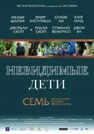 Невидимые дети (2005)