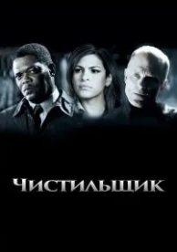 Чистильщик (2007)