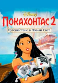 Покахонтас 2: Путешествие в Новый Свет (1998)