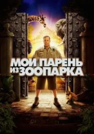 Мой парень из зоопарка (2011)