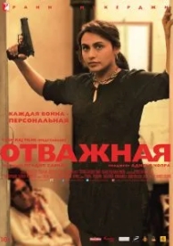 Отважная (2014)