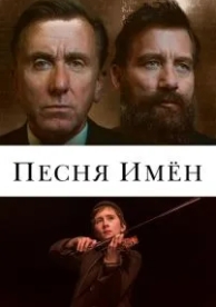 Песня имен (2019)