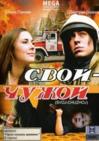 Свой-Чужой (2008)