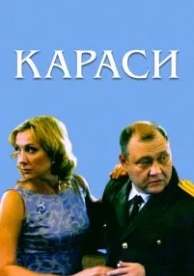 Караси (2008)