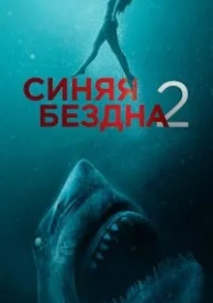 Синяя бездна 2 (2019)