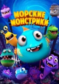 Морские монстрики (2017)