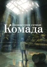 Винокурня семьи Комада (2023)