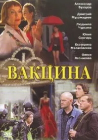 Вакцина (2007)