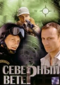 Северный ветер (1 сезон)