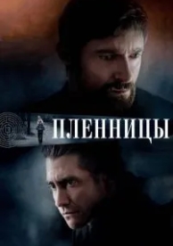 Пленницы (2013)