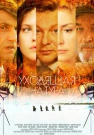 Уходящая натура (1 сезон)