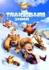 Медведи Буни: Таинственная зима (2015)