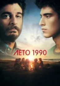 Лето 1990 (1 сезон)