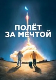 Полет за мечтой (2019)