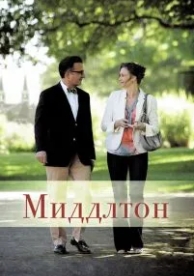 Миддлтон (2013)