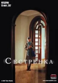 Сестренка (2007)