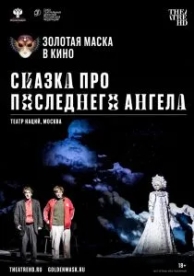 Сказка про последнего Ангела (2020)