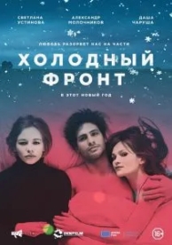 Холодный фронт (2015)