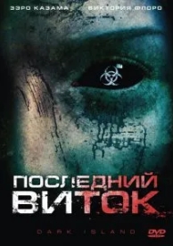 Последний виток (2010)