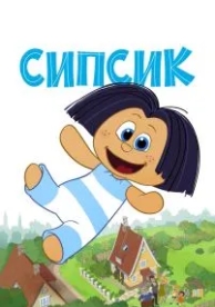 Сипсик (2020)