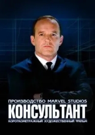 Короткометражка Marvel: Консультант (2011)