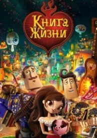 Книга жизни (2014)