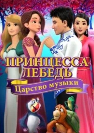 Принцесса Лебедь: Царство музыки (2019)