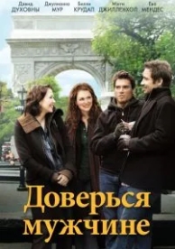 Доверься мужчине (2005)