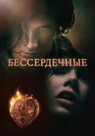 Бессердечные (1 сезон)